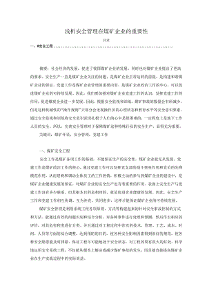 【《浅析安全管理在煤矿企业的重要性》3600字（论文）】.docx