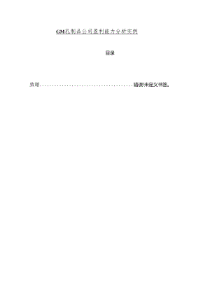 【《GM乳制品公司盈利能力分析实例》11000字（论文）】.docx