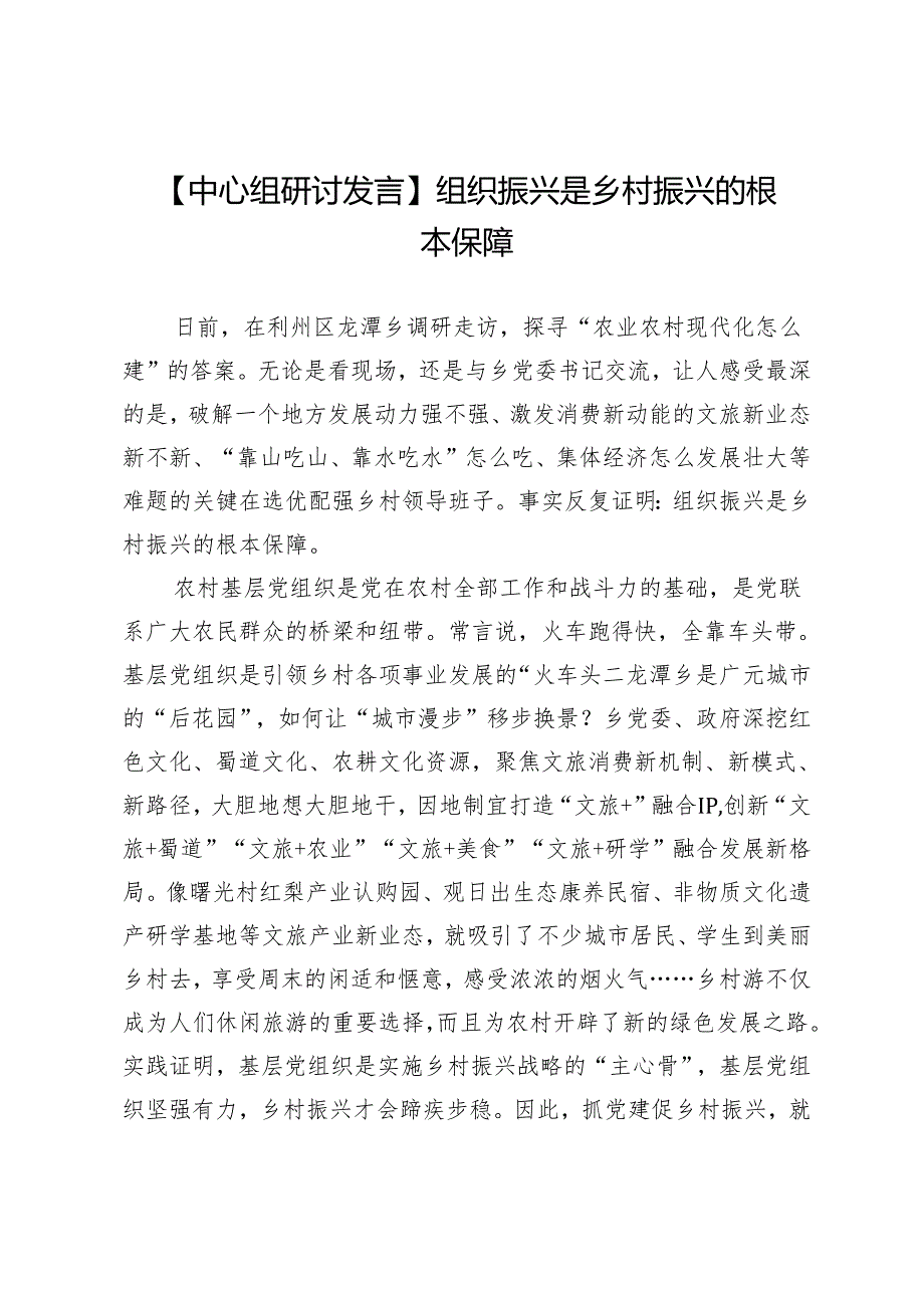 【中心组研讨发言】组织振兴是乡村振兴的根本保障.docx_第1页