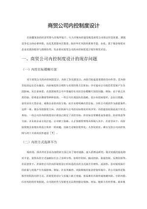 商贸公司内控制度设计.docx