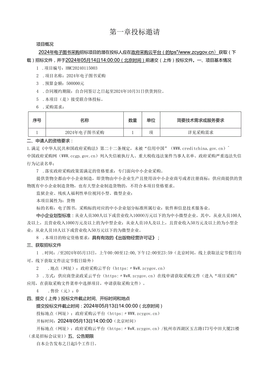 浙江杭医电子图书采购招标文件.docx_第3页