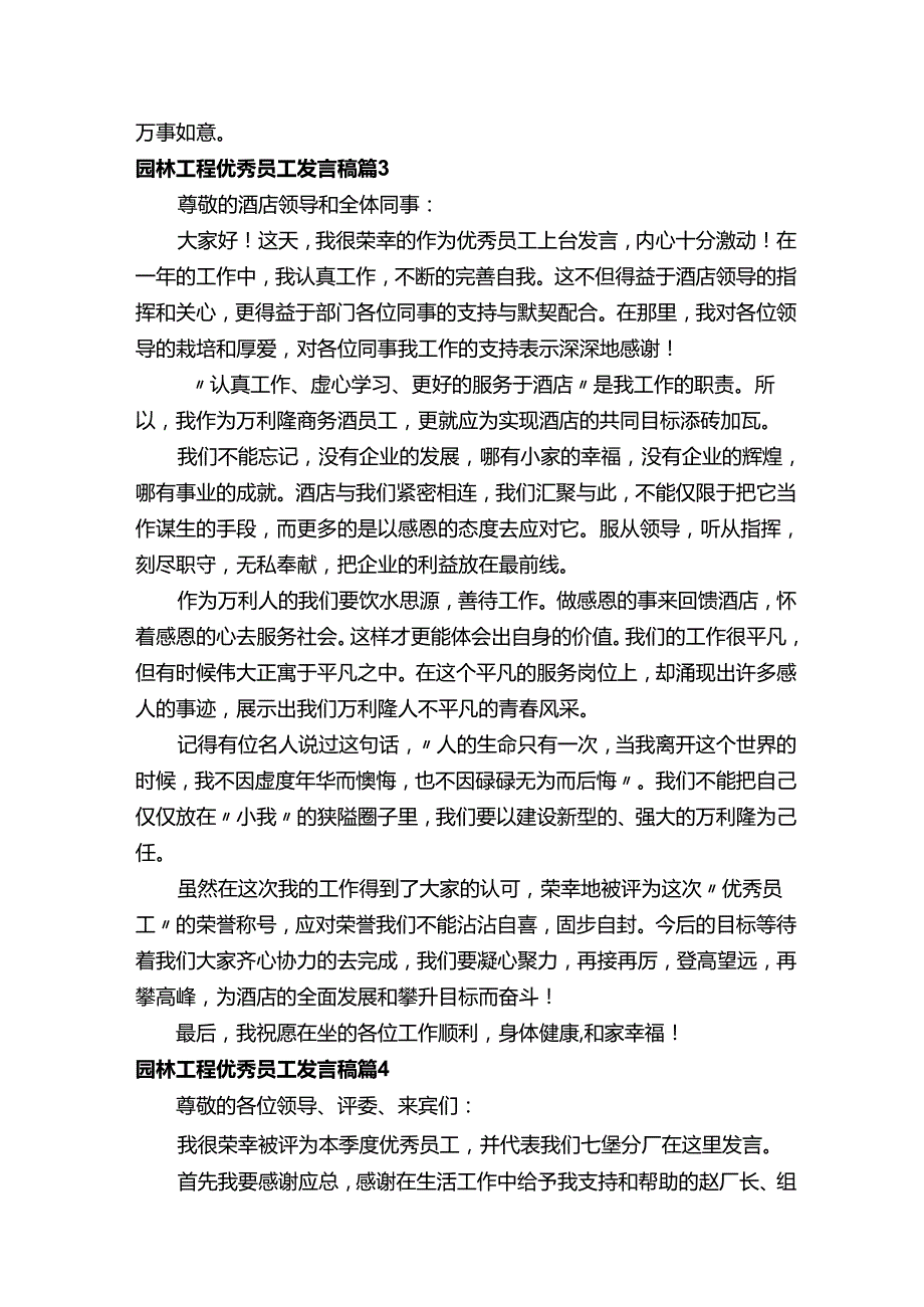 园林工程优秀员工发言稿（精选10篇）.docx_第3页