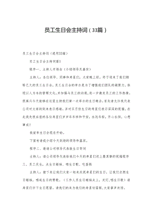 员工生日会主持词（33篇）.docx