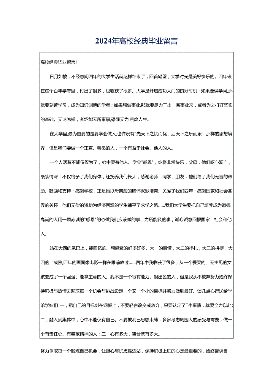 2024年高校经典毕业留言.docx_第1页