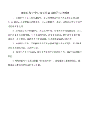 吸痰过程中中心吸引装置故障的应急预案.docx