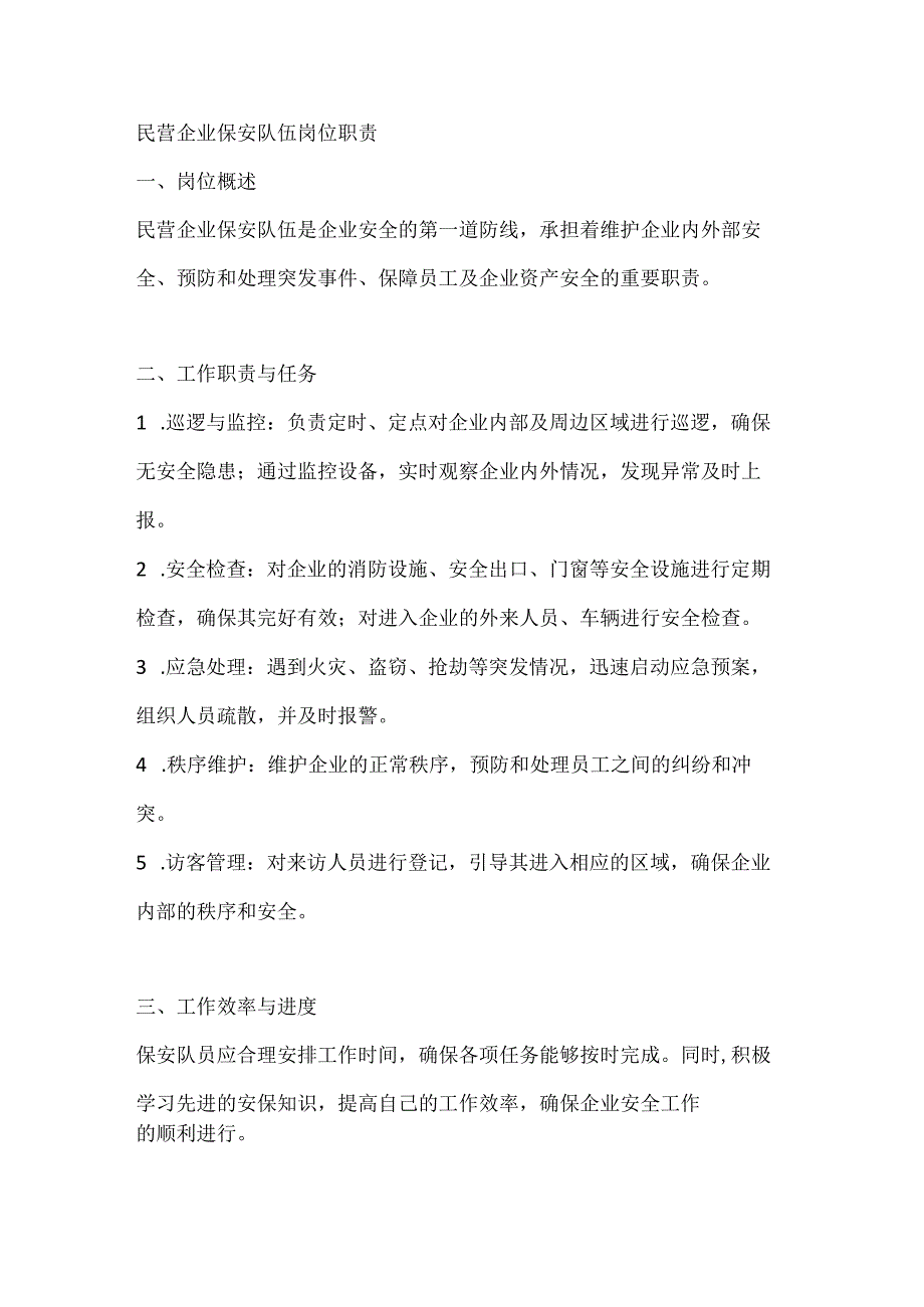 民营企业保安队伍岗位职责.docx_第1页