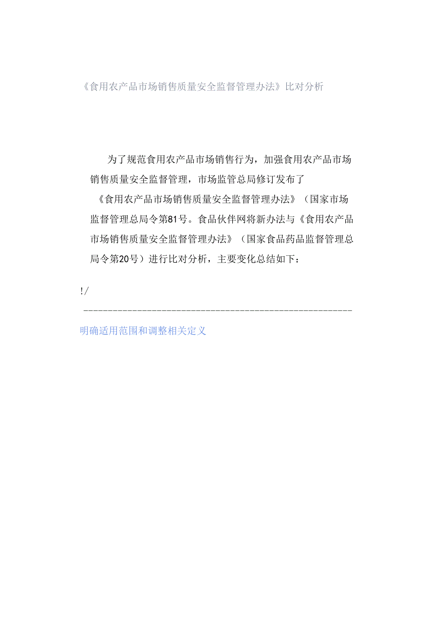 《食用农产品市场销售质量安全监督管理办法》比对分析.docx_第1页