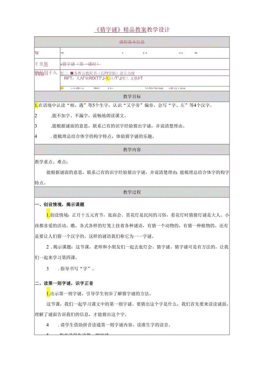 《猜字谜》精品教案.docx_第1页