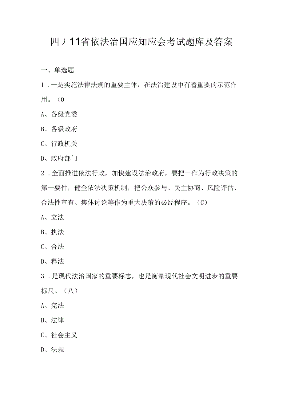 四川省依法治国应知应会考试题库及答案.docx_第1页