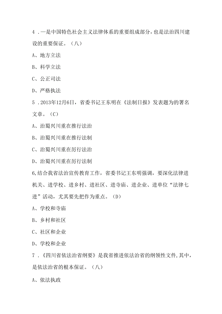 四川省依法治国应知应会考试题库及答案.docx_第2页