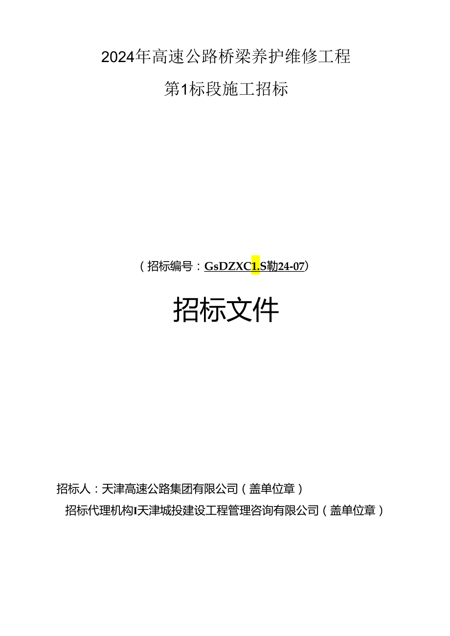 2024年高速公路桥梁养护维修工程第1标段施工招标.docx_第1页