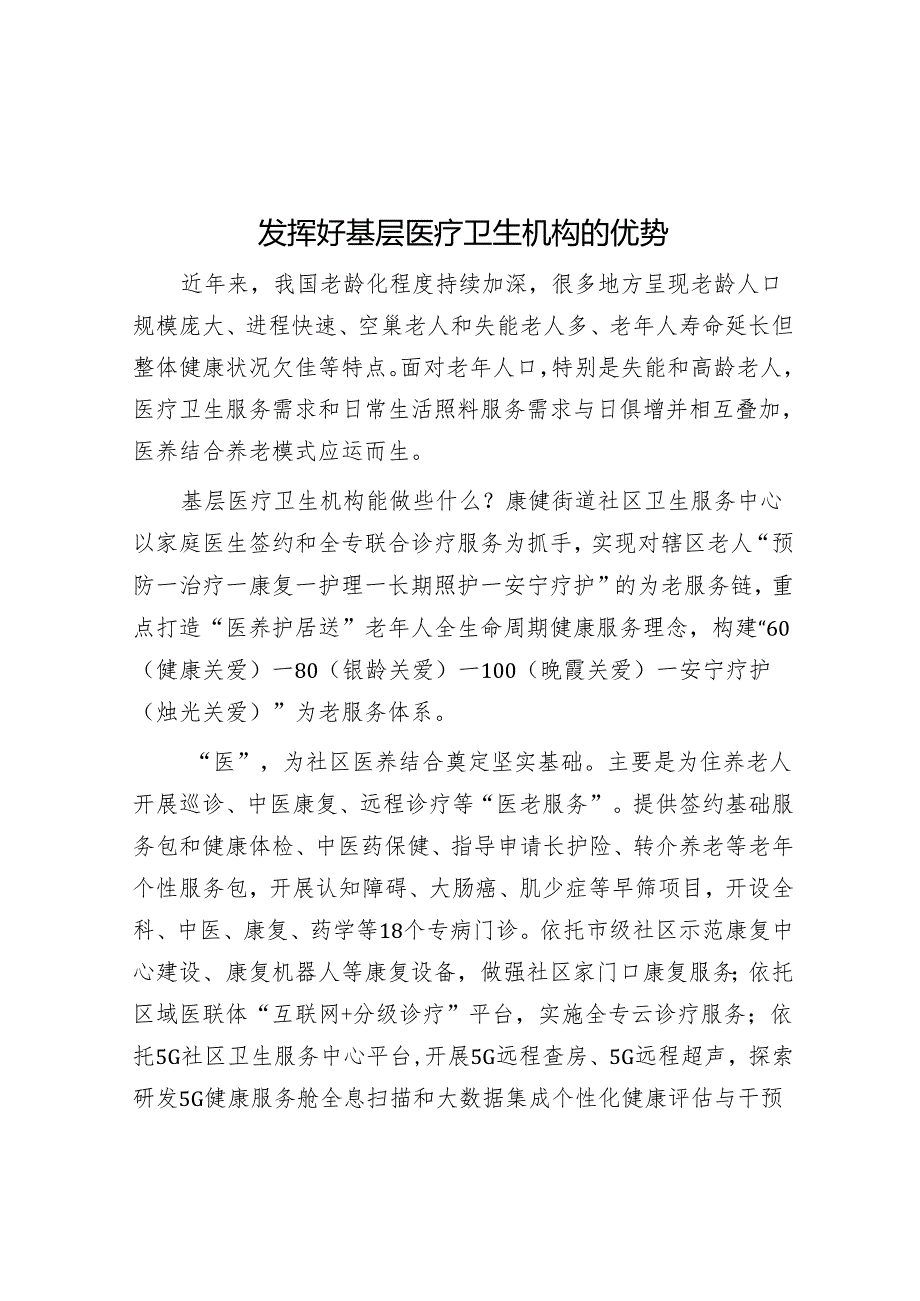 发挥好基层医疗卫生机构的优势&把干事创业作为本职本分.docx_第1页