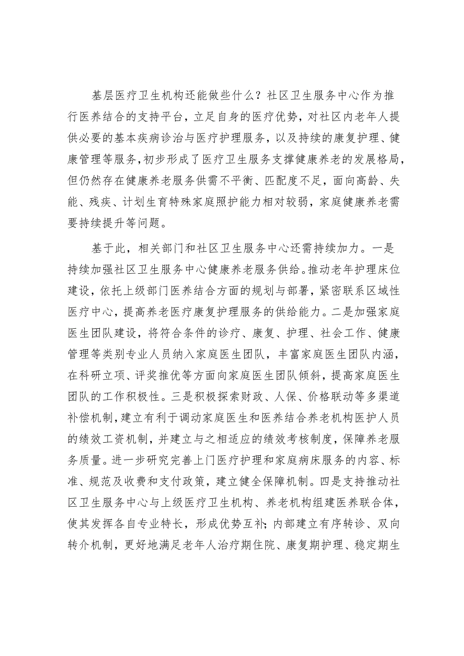 发挥好基层医疗卫生机构的优势&把干事创业作为本职本分.docx_第3页