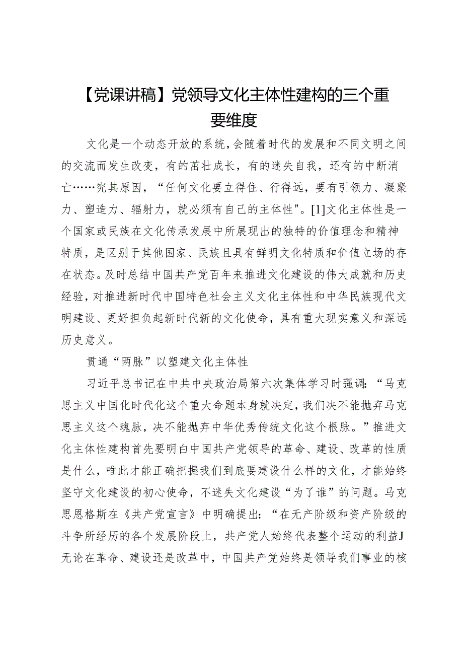 【党课讲稿】党领导文化主体性建构的三个重要维度.docx_第1页