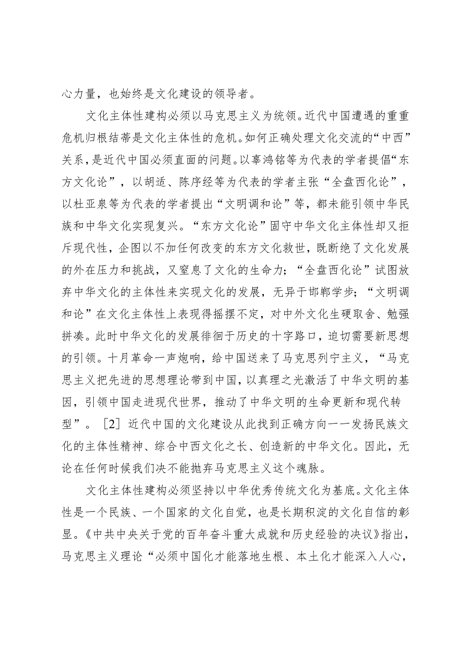 【党课讲稿】党领导文化主体性建构的三个重要维度.docx_第2页