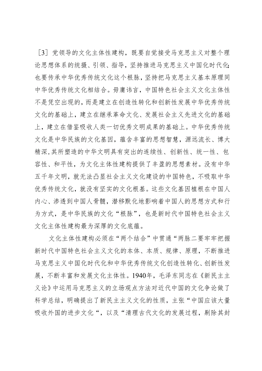 【党课讲稿】党领导文化主体性建构的三个重要维度.docx_第3页