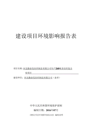 河北勤奋发纺织制品有限公司年产260吨非纺织复合布项目环境影响报告表.docx