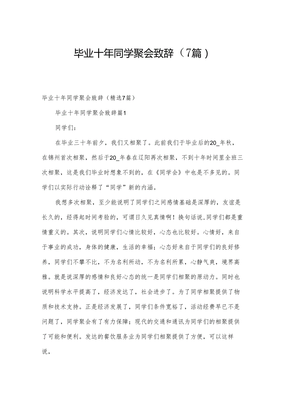 毕业十年同学聚会致辞（7篇）.docx_第1页