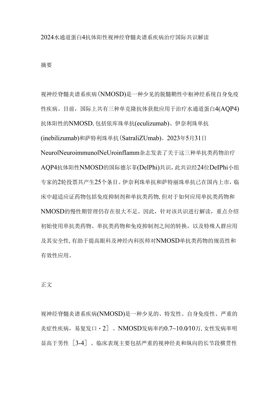 2024水通道蛋白4抗体阳性视神经脊髓炎谱系疾病治疗国际共识解读.docx_第1页