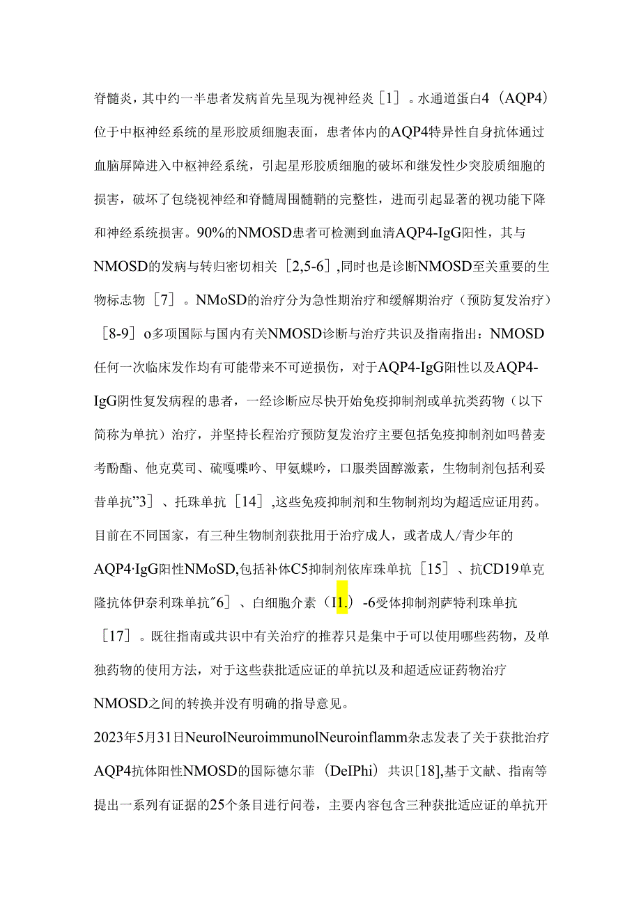 2024水通道蛋白4抗体阳性视神经脊髓炎谱系疾病治疗国际共识解读.docx_第2页