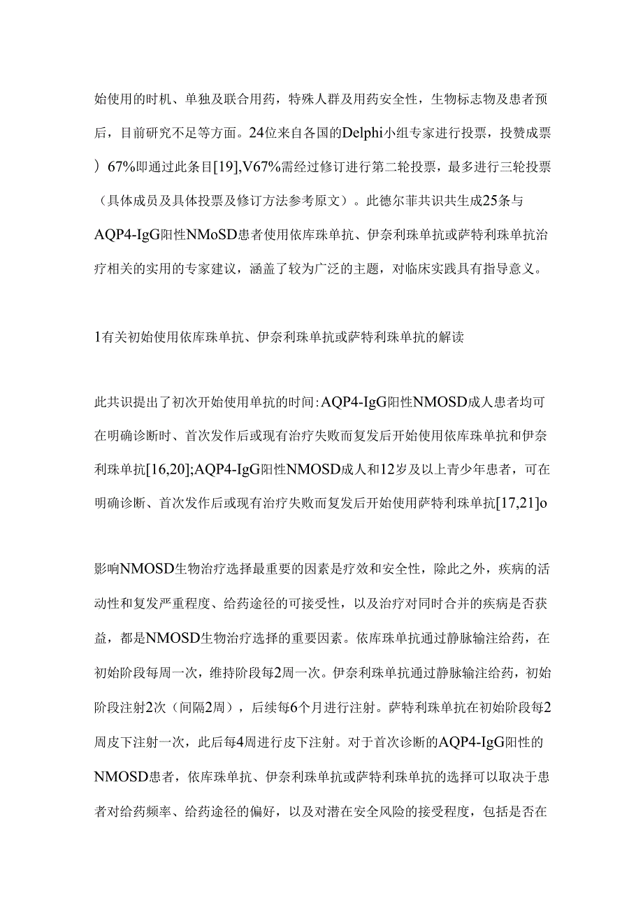 2024水通道蛋白4抗体阳性视神经脊髓炎谱系疾病治疗国际共识解读.docx_第3页