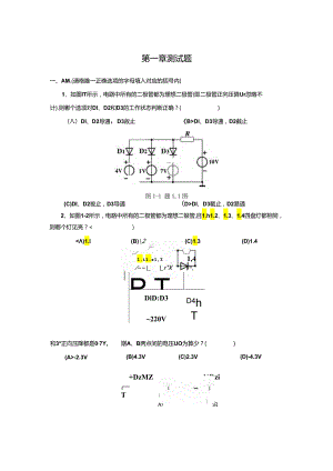 《电子技术及应用 第2版》 测试题汇总 张静之 第1--8章.docx