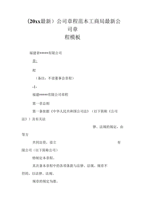 (20xx最新)公司章程范本工商局最新公司章程模板.docx