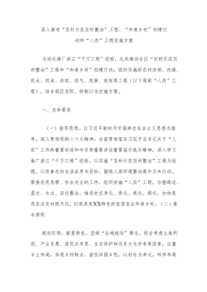 深入推进“百村示范百村整治”工程、“和美乡村”创建行动和“八改”工程实施方案.docx