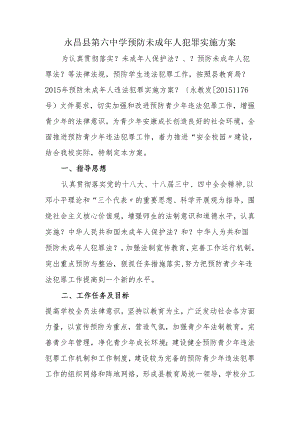 永昌六中预防未成年人犯罪实施计划方案.docx