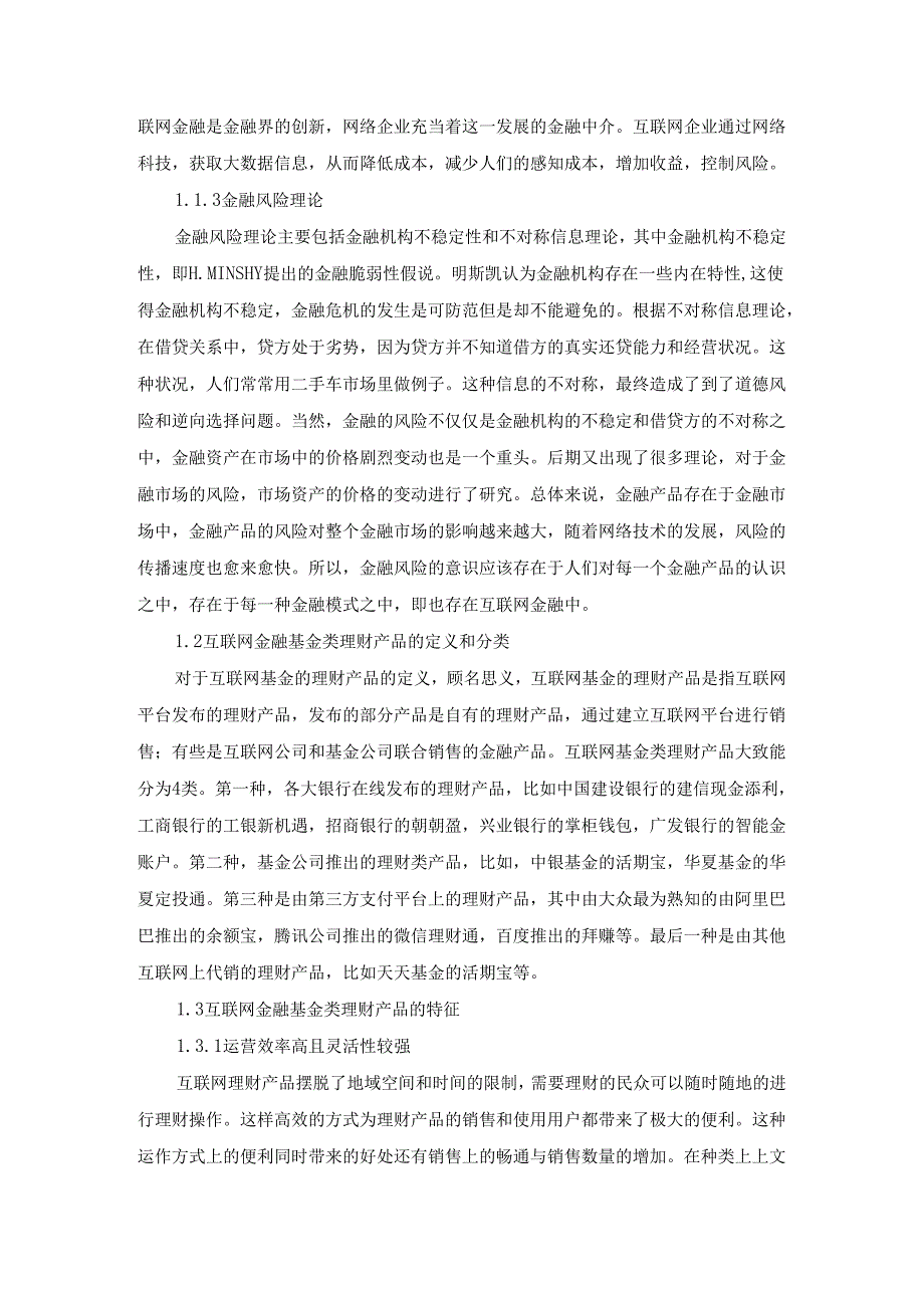 【《浅析余额宝互联网金融产品的风险及应对策略》9400字（论文）】.docx_第3页