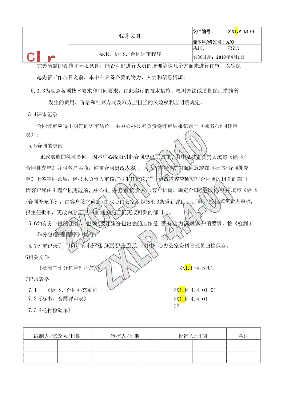 05要求、标书、合同评审程序.docx_第2页