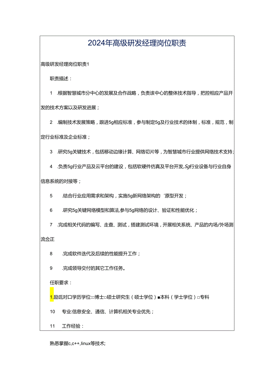 2024年高级研发经理岗位职责.docx_第1页