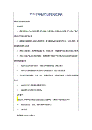 2024年高级研发经理岗位职责.docx