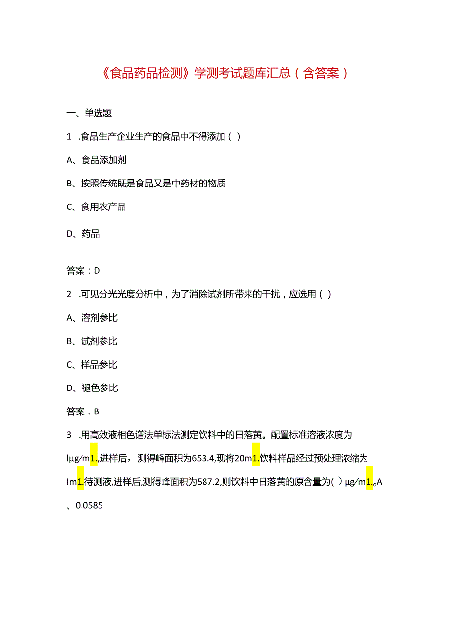 《食品药品检测》学测考试题库汇总（含答案）.docx_第1页