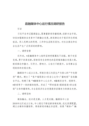 县融媒体中心运行情况调研报告&2024年市直机关党的建设工作会议典型发言汇编（6篇）.docx