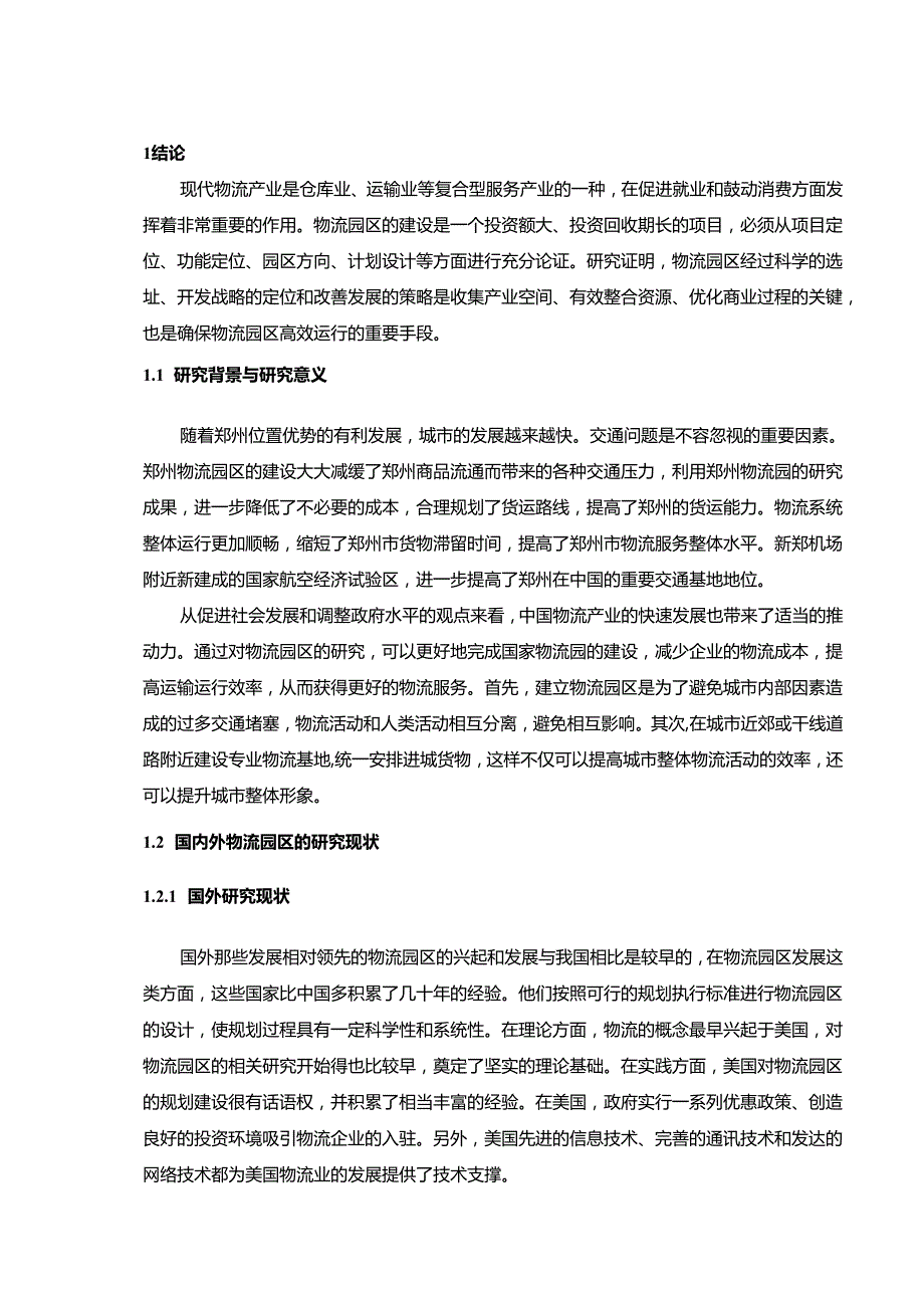 【《郑州物流园区的选址与建设问题研究》14000字（论文）】.docx_第2页