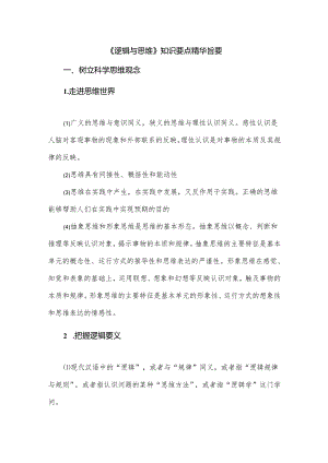 《逻辑与思维》知识要点精华旨要.docx