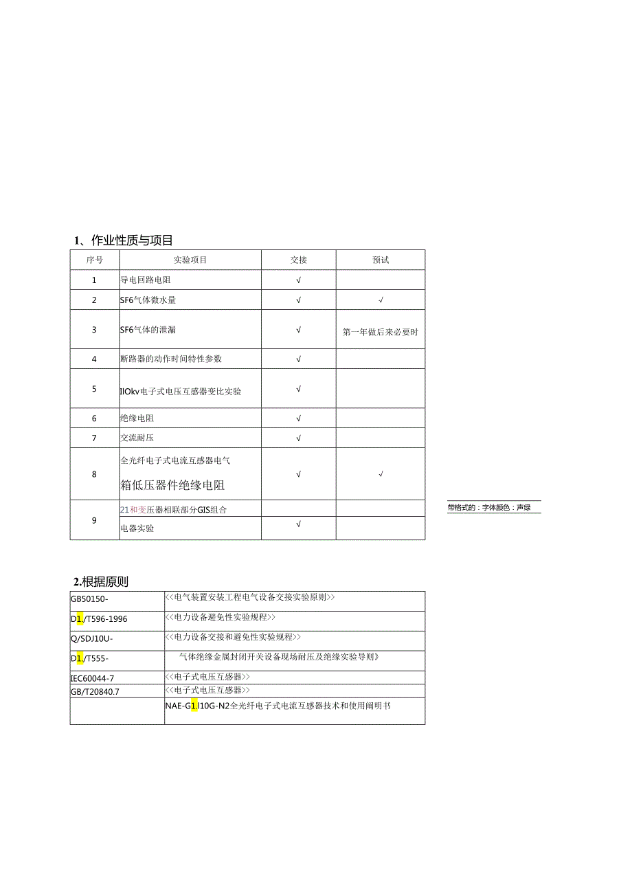 110kV-GIS组合电器(含PT)试验作业基础指导书.docx_第3页