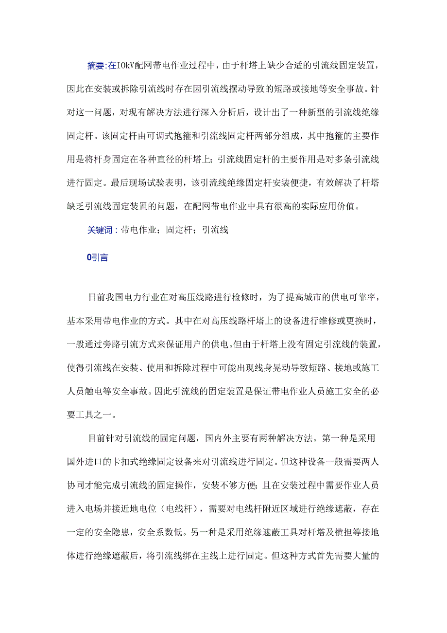 10 kV配网引流线绝缘固定杆设计与应用.docx_第1页