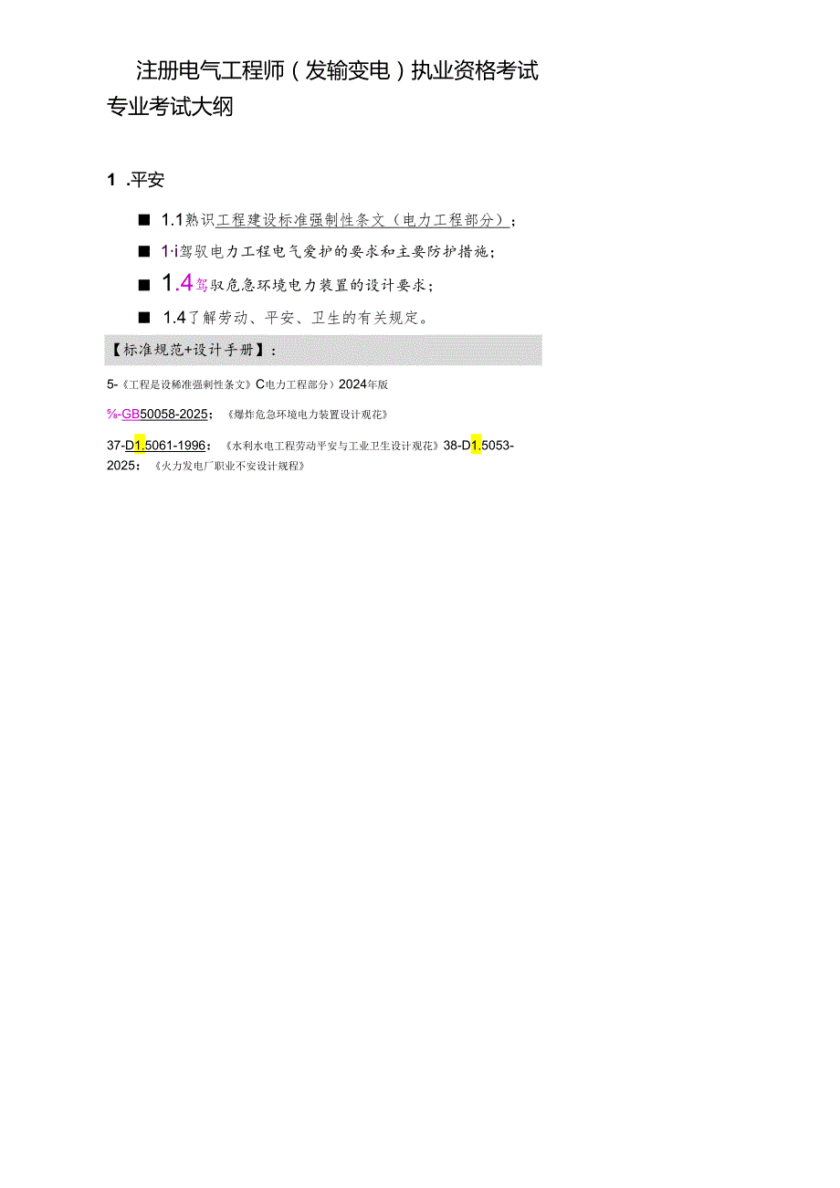 2024注册电气(发输变电)考试大纲及依据.docx_第1页