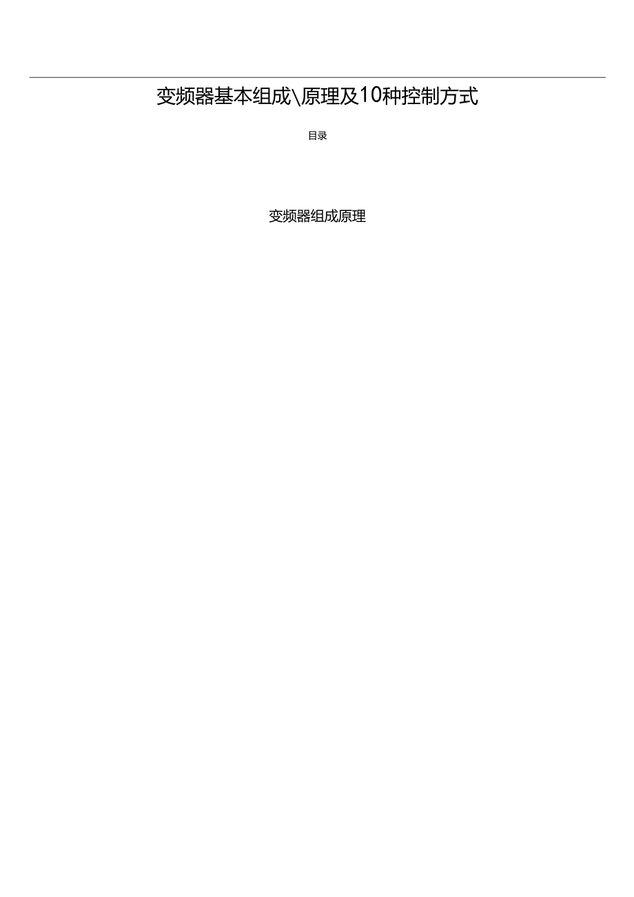 变频器基本组成、原理及10种控制方式.docx_第1页