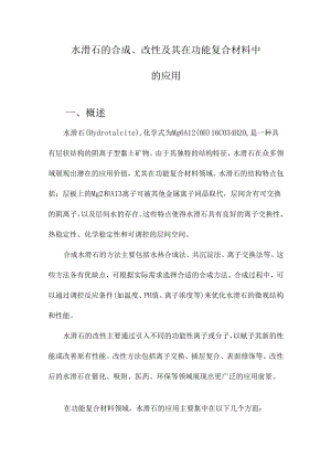 水滑石的合成、改性及其在功能复合材料中的应用.docx