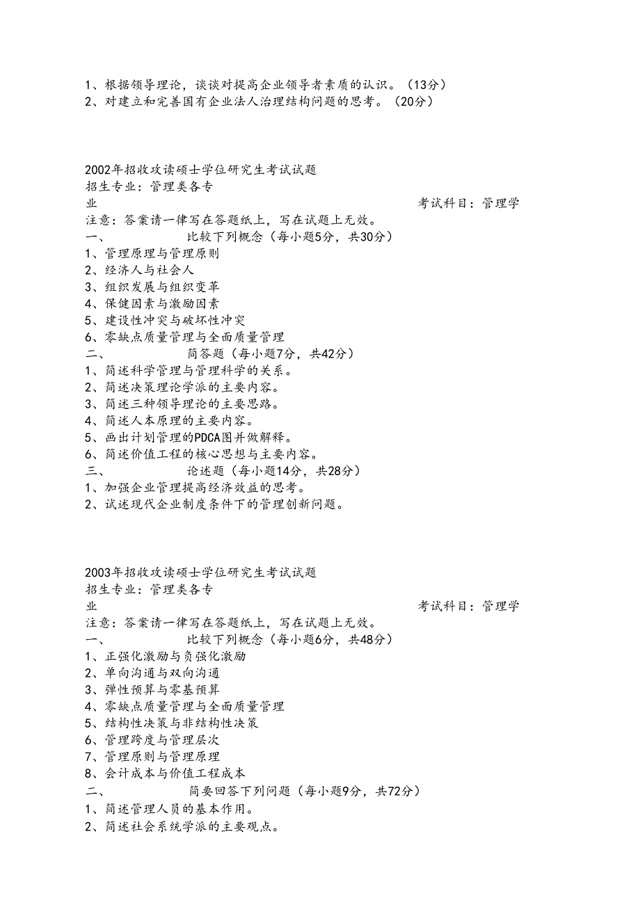 01-09管理学考研真题.docx_第2页