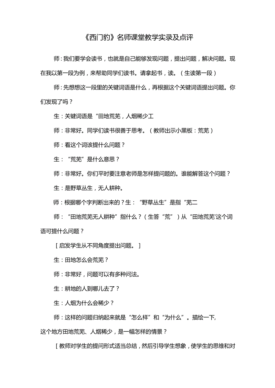 《西门豹》名师课堂教学实录及点评.docx_第1页