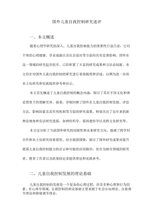 国外儿童自我控制研究述评.docx