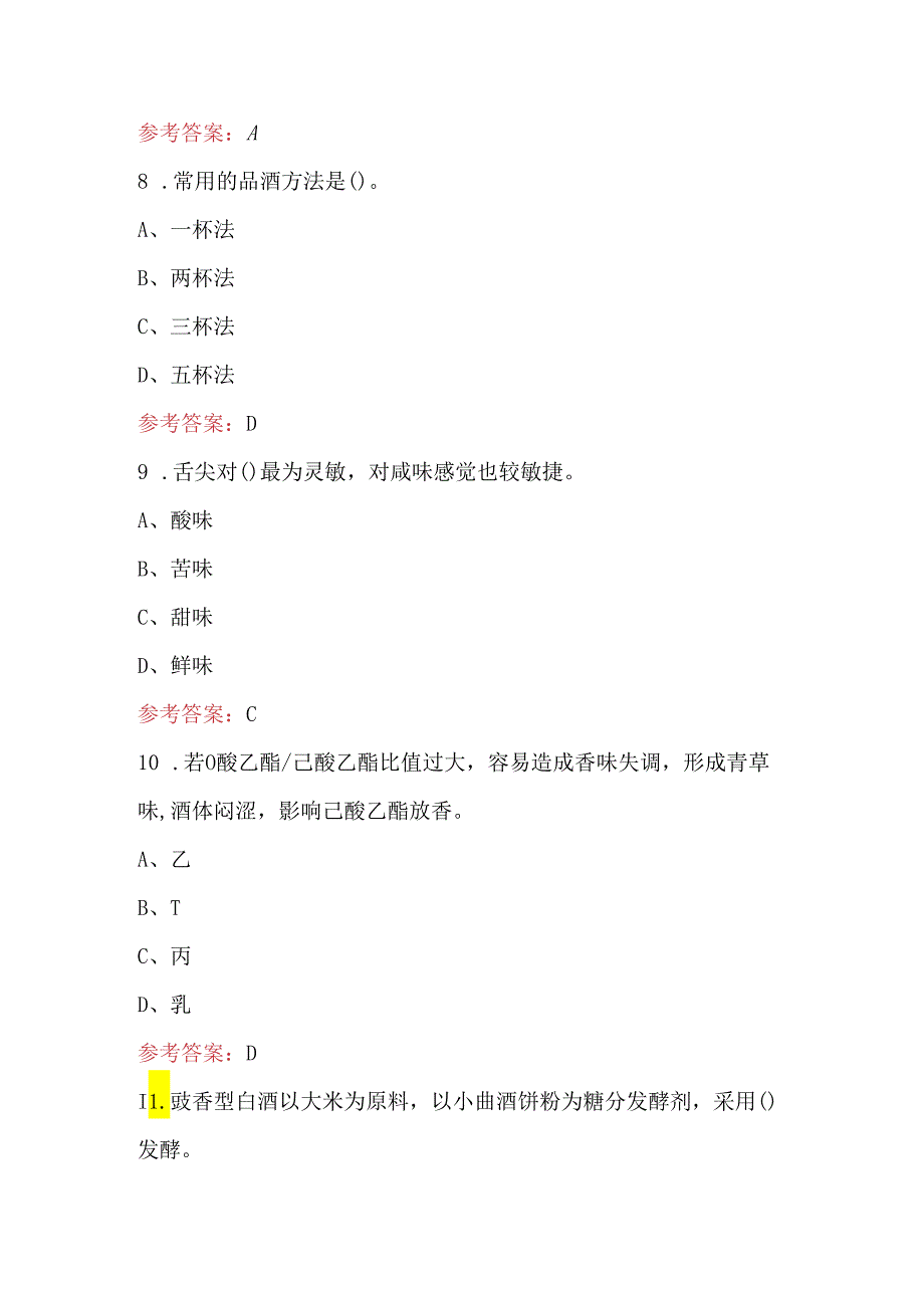 品酒师（四级）理论知识进阶考试题库及答案.docx_第3页