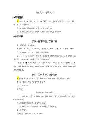 《绝句》精品教案.docx