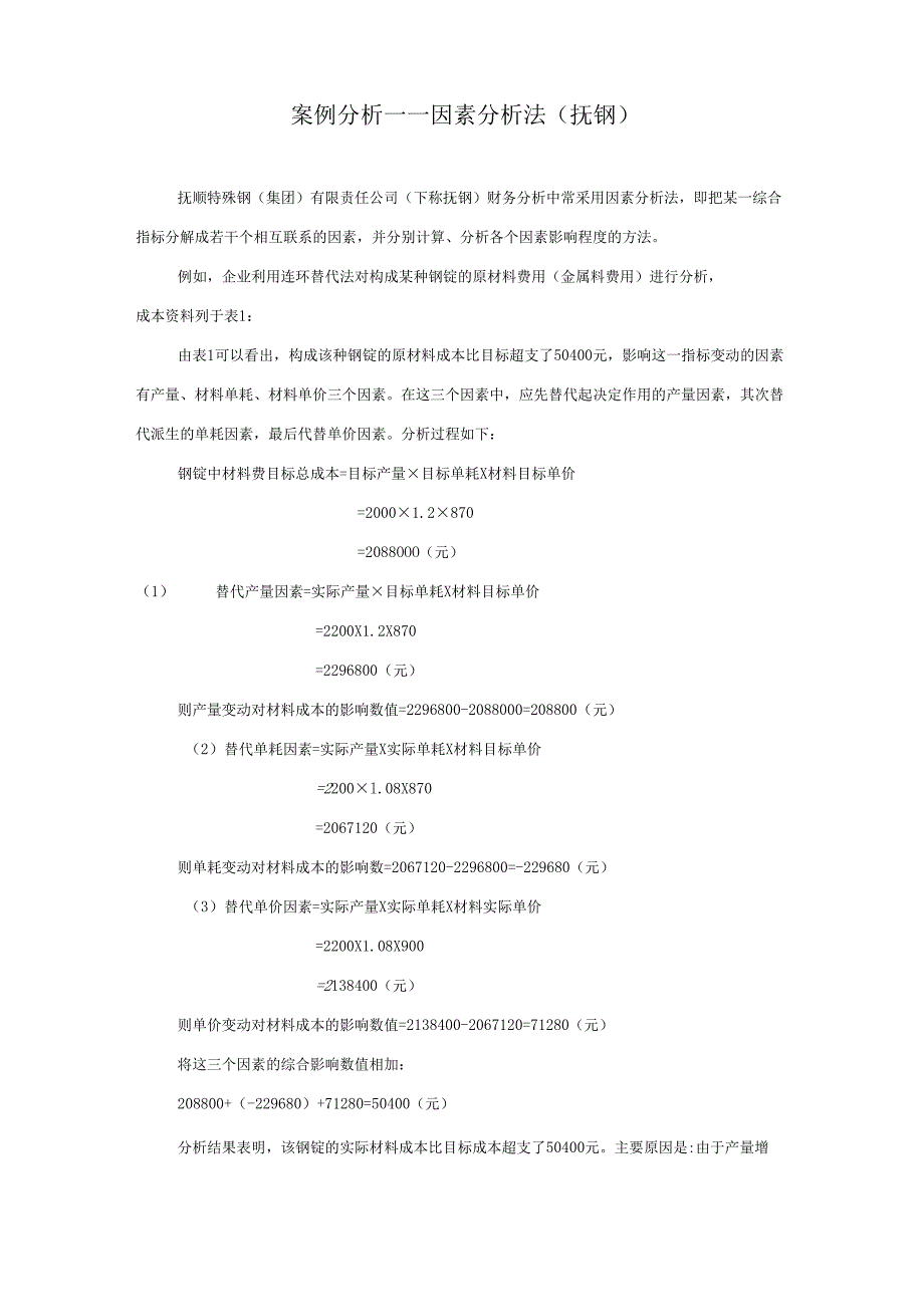 因素分析法(连环替代法和差额计算法).docx_第1页