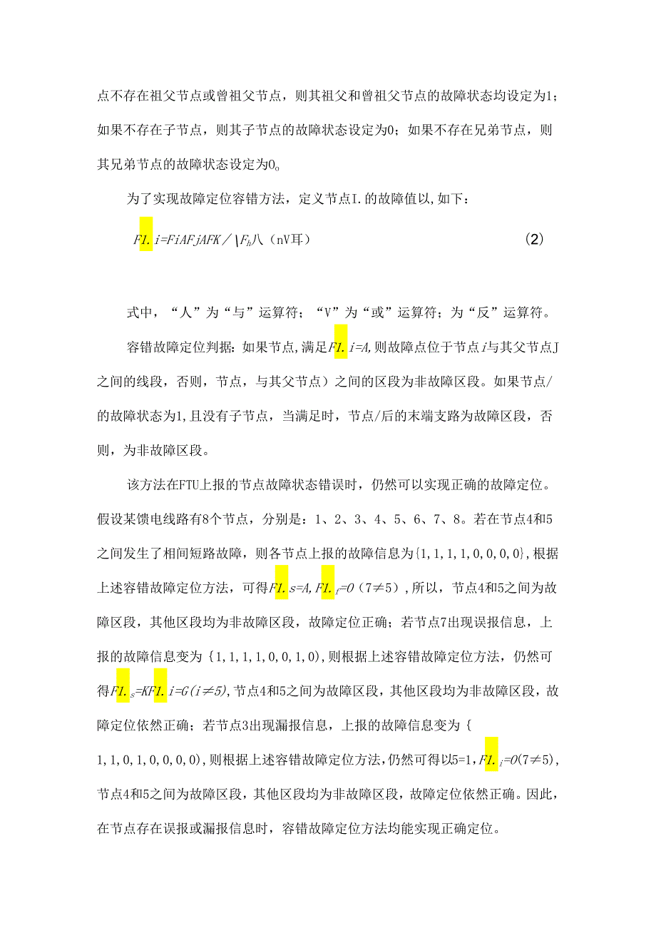 浅析配电网故障定位容错方法.docx_第3页