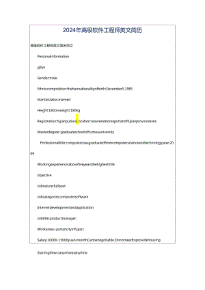 2024年高级软件工程师英文简历.docx